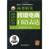 商务精英:跨境电商英语必会口语表达 跨境电商英语口语学习教程书籍 跨境支付跨境物流跨境市场营销贸易谈判 进出口外贸报