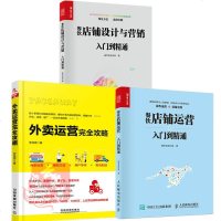 3册 餐饮店铺运营+餐饮店铺设计与营销从入到精通+外卖运营完全攻略网红餐厅饭店连锁餐饮开店经营管理美团饿了么外