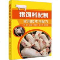 猪饲料配制实用技术与配方 养猪书籍 养猪技术大全 科学猪饲料配制技术 猪食配方书籍 畜禽养殖饲料配制教程书 科学饲养