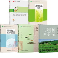 5册种茶制茶一本通+茶叶加工与品质检验+茶叶加工机械与设备+茶叶加工技术+茶叶深加工与综合利用 制茶场茶厂绿茶茶叶加