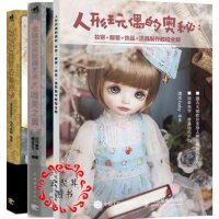 3册 人形玩偶的奥秘 妆容 服装 饰品 道具制作教程全解+全球顶尖玩偶艺术:唯美之翼 +B娃娃的秘密 bjd娃娃玩偶