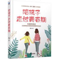 2019新书 陪孩子走过青春期 家庭教育书籍 沟通技巧正面管教 引导孩子正视青春期困惑问题 青少年男女孩性教育 培养