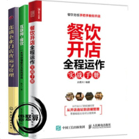 餐饮开店 全程运作实战手册+互联网+餐饮+连锁企业店营运与管理 餐饮经营管理书籍电商营销推广管理连锁店开店操作