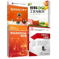 4册 软饮料加工技术+食品添加剂手册(饮料类)+饮料生产工艺与配方+饮料加工与检验 饮料生产工艺与配方设计书籍果汁茶