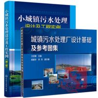 城镇污水处理设计及工程实例(第二版)+城镇污水处理厂设计基础及参考图集 设计构筑物设计要点参考书籍 初学人员设计入