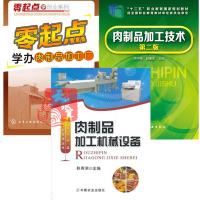 3册 肉制品加工机械设备+零起点学办肉制品加工厂+肉制品加工技术书籍冷鲜肉腌腊肉酱卤熏烤干肉火腿肉类罐头生产配方工艺
