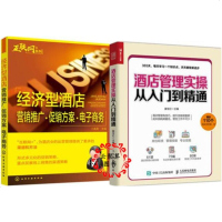 酒店管理实操从入到精通+经济型酒店营销推广 酒店 方案 电子商务 快捷酒店经营管理书籍 互联网+酒店O2O管理者