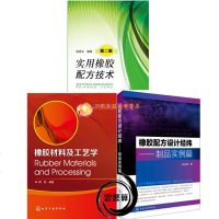 3册橡胶材料及工艺学+橡胶配方设计经制品实例篇+实用橡胶配方技术 塑料品种与性能手册 橡胶制品生产加工配制大全书籍橡