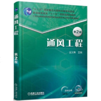 正版 通风工程 第2版 空气洁净技术书籍 空气净化原理与设备 通风管道设计计算 净化空调系统设计施工工艺 洁净室