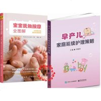 早产儿的家庭延续护理策略+宝宝抚触按摩全图解 家庭养育指导 护理养护全攻略 保暖呼吸黄疸营养感染疾病预防 智商情商健