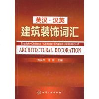 正版 英汉汉英建筑装饰词汇 建筑装饰装修常用英语词汇术语大全书籍 建筑装饰装修英语基础知识大全 装饰装修家装行业英语
