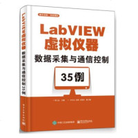 LabVIEW虚拟仪器数据采集与通信控制35例 李江全 LabVIEW数据采集系统串口通信网络通信远程测控实例线路连