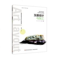 玉器设计与加工 玉雕工艺流程基础技法大全教程书籍 玉石雕刻图案花样造型设计 和田玉分类 玉器雕刻工具书 摆件造型制作