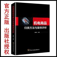 机电商品归类方法与案例评析 温朝柱 海关关员报关员进出口岗位人员业务培训教材 国际货运及相关专业机电商品归类提