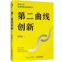 2019新书 第二曲线创新 李善友 混沌大学 创新思维框架方法培养指南 企业个人创新驱动 S曲线连续性创新 战略杠杆