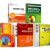 全5册 消防工程概预算+图说消防系统工程及技术+消防工程施工现场细节详解+消防工程设计与审核+消防制图与识图施工图纸