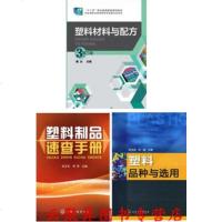 塑料制品速查手册+塑料品种与选用+塑料材料与配方 配方设计制备工艺 工程塑料应用 生产加工制造改性技术书籍塑料品种与