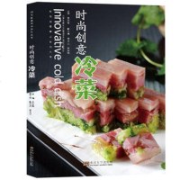 时尚创意冷菜冷菜制作 冷菜烹饪技法 凉菜凉拌菜冷盘菜肴制作大全书籍 凉拌菜的做法 家常菜谱烹饪制作东南大学出版社史红