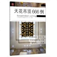 天花吊顶666例/图解家装细部设计系列 室内装修设计书籍 家居装修木工室内装饰装修天花吊顶图形画法异型图异形造型教程