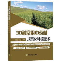 30种常用中药材规范化种植技术 甘草板蓝根柴胡枸杞沙棘党参等常见中药材栽培种植技术大全书籍 植物疾病病虫害防治 草药