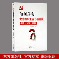 正版 如何落实党的组织生活七项制度 规程方法案例 党员干部学习教育读物 党员学习 党员手册 党的建设 党政读物