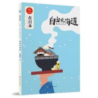 正版书籍 自由北海道(在日本) 毛丹青/主编 著 中国现当代随笔文学 儿童文学 1-6年级青少年课外阅读 书籍