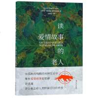 正版 读爱情故事的老人 继教海鸥飞翔的猫后 塞普尔维达又一部刻画人与自然关系的作品 外国文学小说 外国文学书籍