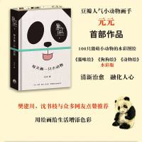 每天画一只小动物独立日5小动物画手元元作品猫咪绘狗狗绘动物绘水彩版三联出版书籍解忧杂货店经典励志青灵治愈系文学书