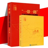 正版 一带一路 全球发展的中国逻辑 发展战略 冯并著 中国民主法制出版社 社会科学总论经管、励志