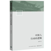 正版 中国社会学经典文库:中国人行动的逻辑 修订版 翟学伟/著 透视中国人的心理 解读名实分离的中国人