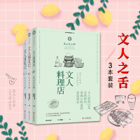 全3册文人之舌 文人好吃记+文人偏食记+文人料理店 美食料理故事书日本文化饮食速读人生哲学书籍料理文学散文 舌尖上的