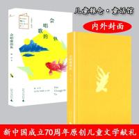 正版 会唱歌的鱼 儿童粮仓 童话馆书系 新中国成立70周年原创儿童文学献礼 中国儿童文学故事书籍 广西师范大学出