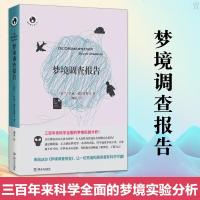 正版精装 梦境调查报告 新视野人文丛书 [荷兰]杜威·德拉埃斯马/著 柳溪/译 三百年来科学全面的梦境实验分析