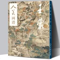 [赠教学视频]人美画谱 王蒙 高清大开本《青卞隐居图》临摹示范 国画山水花鸟画入 国画临摹底稿范本中国画技法 王蒙