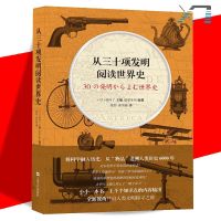【正版】世界创造发明普及读物：从三十项发明阅读世界史 （日）池内了.