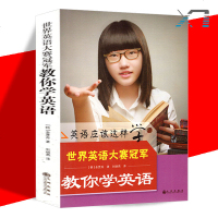 正版 英语应该这样学 世界英语大赛冠军教你学英语