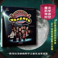 正版 吹牛大王科学秀:改变世界的15位科学家 爱因斯坦 爱迪生 伽利略 达芬奇 童书绘本 儿童读物 7-10岁
