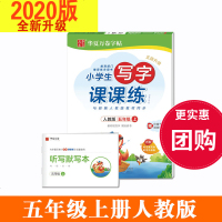 2019秋季新版小学生写字课课练五年级上人教版小学5年级语文上学期同步课本铅笔钢笔硬笔书法临摹本临摹描红专项训练一课