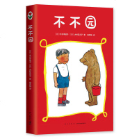 爱心树世界经典童书精选-不不园 儿童课外读物 儿童文学 儿童情绪性格培养读物