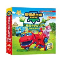 全8册 帮帮龙出动恐龙探队 3-6岁绘本 儿童安全意识培养图画书 卡通动漫故事书 穿插益智小游戏 智力开发 学习少