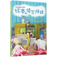 绘本的读写游戏 林美琴 新疆青少年出版社 儿童绘本教学工具书 智力开发童书