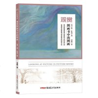 观赏图画书中的图画 图画书阅读理论工具书籍 幼儿园教学 儿童绘本图书