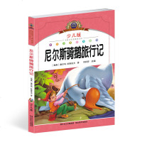 尼尔斯骑鹅旅行记 正版 注音美绘本 彩图版 学生版青少年版中小学课外阅读书目6-12-14-15岁 儿童文学经典名著