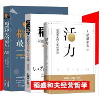 稻盛和夫 全3册 稻盛哲学+稻盛和夫的后一战+活力 稻盛和夫经营与人生本源 企业管理 经营管理类的书
