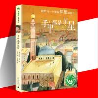 正版 魔法象故事森林:手中都是星星 拉菲克沙米/著 王洁/译 么么鹿/绘“少年游”系列 书籍 8-16岁童书