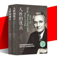 人性的优点和人性的弱点正版书 全2册人性的优点卡耐基正版心理学人性的弱点正版书珍藏版心灵与修养 情商与情绪