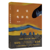 正版精装 蛋镇电影院 朱山坡/著 由17个相互关联的故事构成 以此一方小天地的故事,展示时代大进程 上海文艺出版社