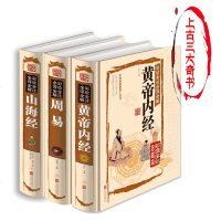 上古三大奇书 山海经 周易 黄帝内经 三本套装全集 正版 国学典藏馆精装彩图版周易风水学入书籍中华传统文化教育