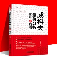 正版 威科夫量价分析实战与技巧 由浅路深解读量价分析理论核心 洞察价格走势 定位准确买卖点 从零开始学炒股 投资