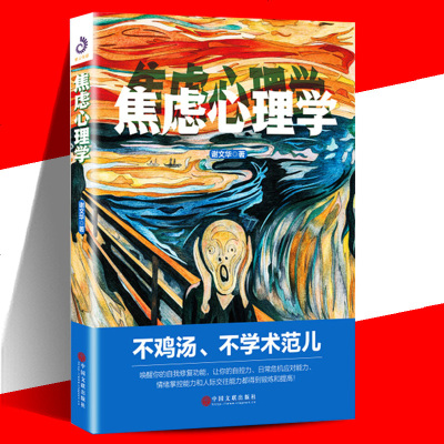 正版 焦虑心理学 谢文华著 百忧解抗抑郁焦虑 快速消除工作倦怠 提升行动力 情绪掌控能力 心灵修养自我疗愈 心